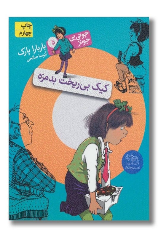 کتاب کیک بی ریخت بد مزه جونی بی جونز ۵