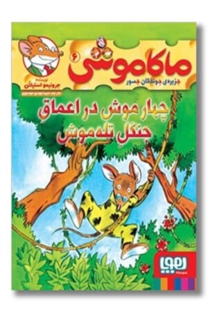 کتاب چهار موش در اعماق جنگل تله موش ماکاموشی ۶