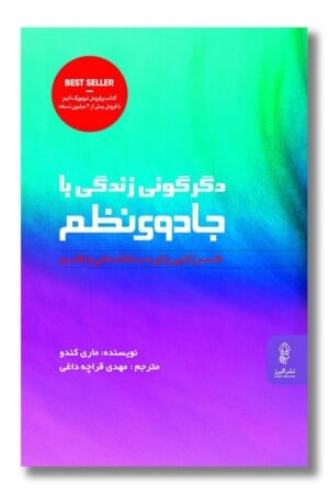 کتاب دگرگونی زندگی با جادوی نظم