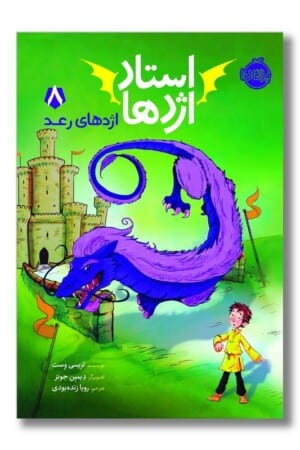 کتاب اژدهای رعد استاد اژدها ۸