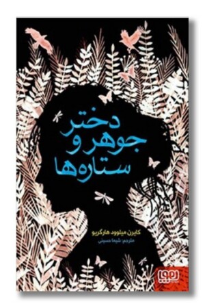 کتاب دختر جوهر و ستاره ها