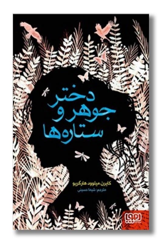 کتاب دختر جوهر و ستاره ها