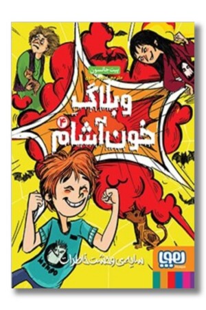 کتاب وبلاگ خون آشام ۴ سایه ی وحشت خاطرات