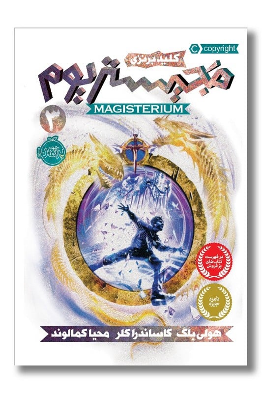 کتاب کلید برنزی مجیستریوم ۳