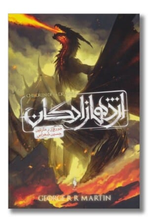 کتاب اژدها زادگان