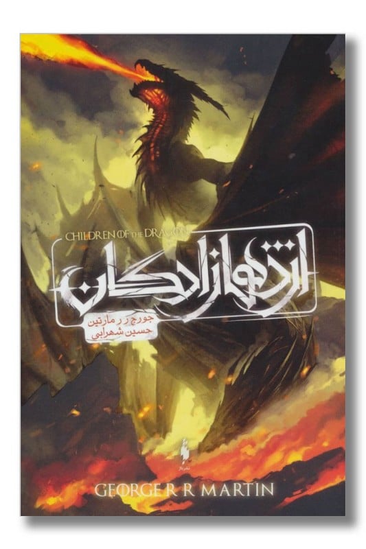 کتاب اژدها زادگان