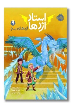 کتاب اژدهای یخ استاد اژدها ۹