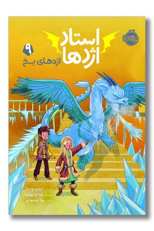 کتاب اژدهای یخ استاد اژدها ۹