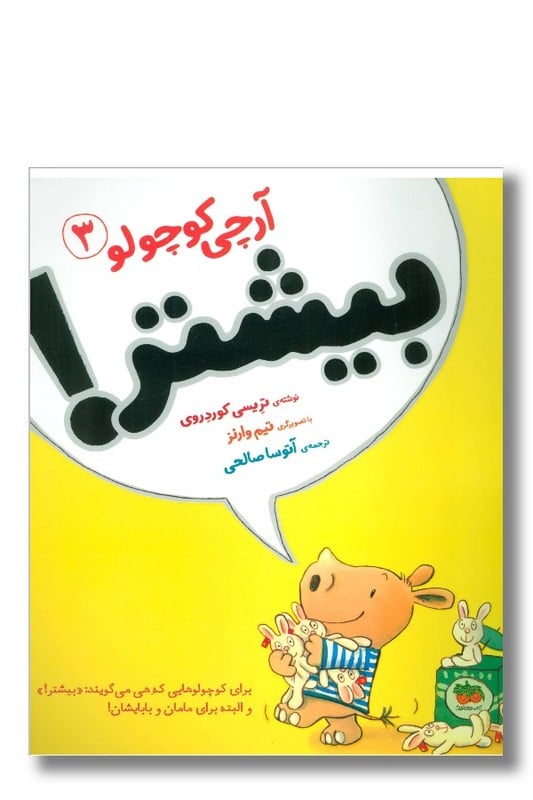 کتاب بیشتر آرچی کوچولو جلد ۳