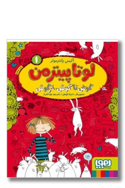 کتاب لوتا پیترمن ۱ گوش تا گوش خرگوش