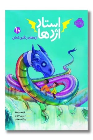 کتاب اژدهای رنگین کمان استاد اژدها ۱۰