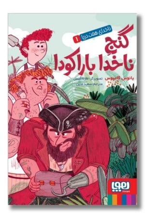 کتاب ناخدای هفت دریا ۱ گنج ناخدا باراکودا