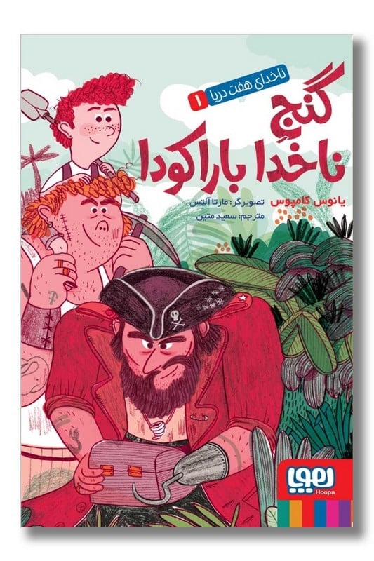 کتاب ناخدای هفت دریا ۱ گنج ناخدا باراکودا