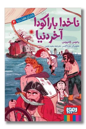 کتاب ناخدای هفت دریا ۲ ناخدا باراکودا آخر دنیا