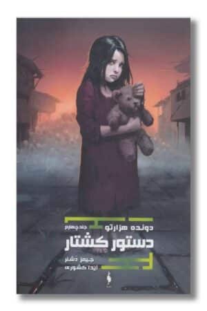 کتاب دونده هزارتو جلد ۴ دستور کشتار