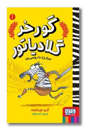 کتاب گورخر گلادیاتور ۱ مبارزه با رومی ها