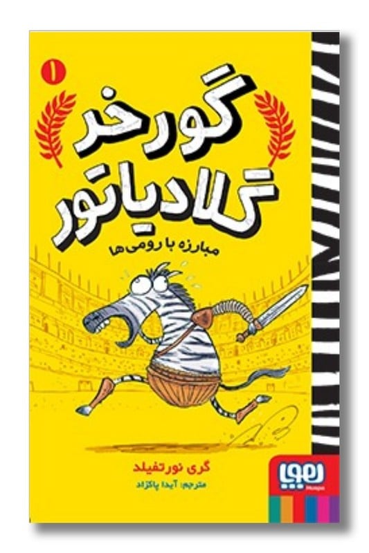 کتاب گورخر گلادیاتور ۱ مبارزه با رومی ها