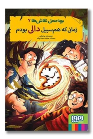 کتاب بچه محل نقاشی ها ۶ زمانی که هم سبیل دالی بودم