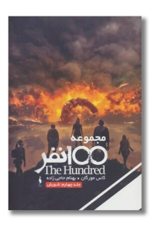 کتاب ۱۰۰ نفر جلد ۴ شورش