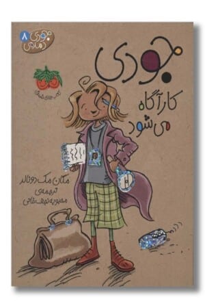 کتاب جودی کارآگاه می شود جودی دمدمی ۸