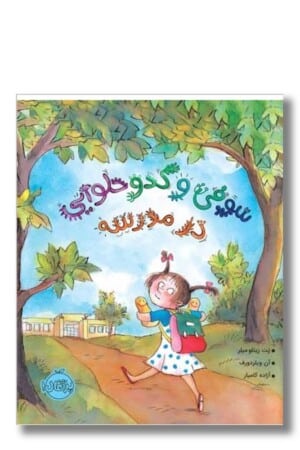 کتاب سوفی و کدو حلوایی در مدرسه