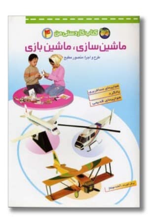 کتاب کاردستی من ۴ ماشین سازی ماشین بازی