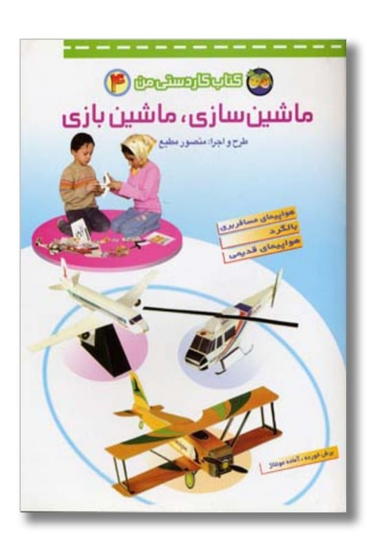 کتاب کاردستی من ۴ ماشین سازی ماشین بازی