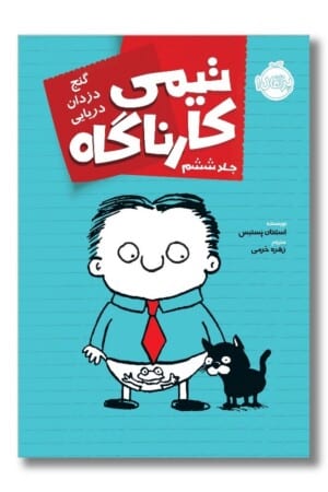 کتاب گنج دزدان دریایی تیمی کارناگاه ۶