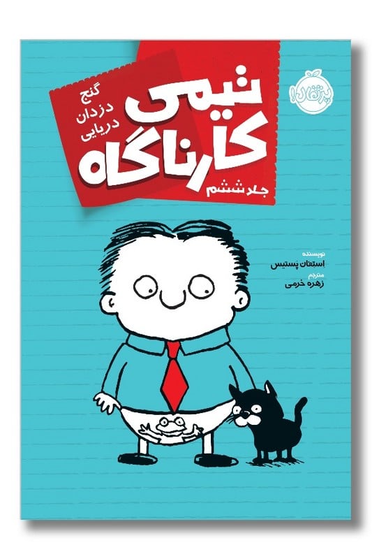 کتاب گنج دزدان دریایی تیمی کارناگاه ۶