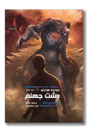 کتاب دونده هزارتو جلد ۲ دشت جهنم