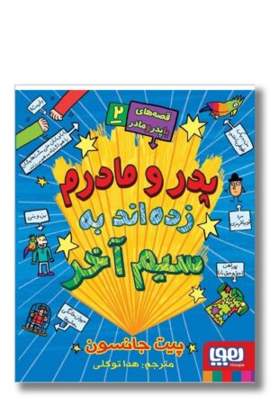 کتاب زده اند به سیم آخر قصه ها با پدر و مادر ۲