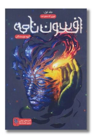 کتاب افسون نامه جلد ۱ نوری که محو شد