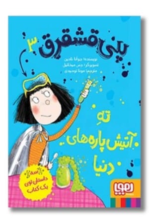 کتاب پنی قشقرق ۳ ته آتیش پاره های دنیا