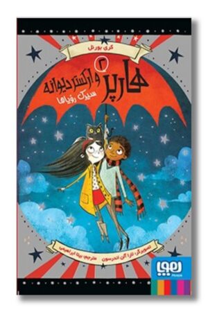 کتاب هارپر و ارکستر دیوانه ۲ سیرک رویاها