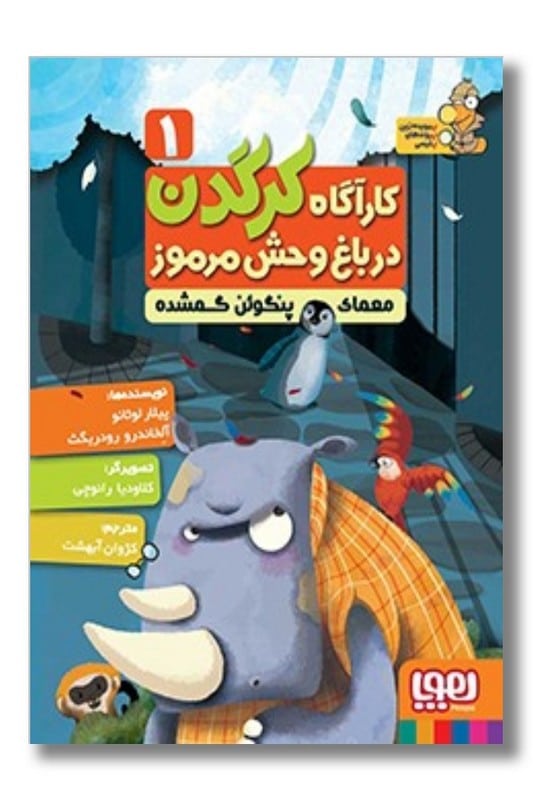 کتاب معمای پنگوئن گمشده کاراگاه کرگدن در باغ وحش مرموز ۱