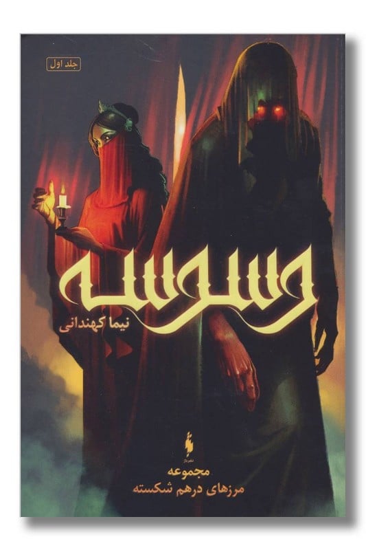 کتاب وسوسه مرز های در هم شکسته جلد ۱