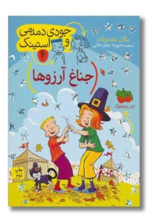 کتاب جودی دمدمی و استینک ۴ جناغ آرزوها