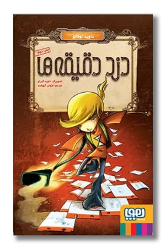 کتاب دزد دقیقه ها