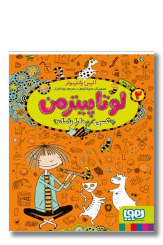 کتاب لوتا پیترمن ۳ چه کسی کرم ها را رقصاند