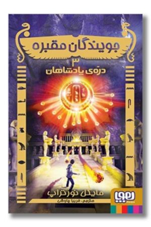 کتاب دره پادشاهان جویندگان مقبره ۳