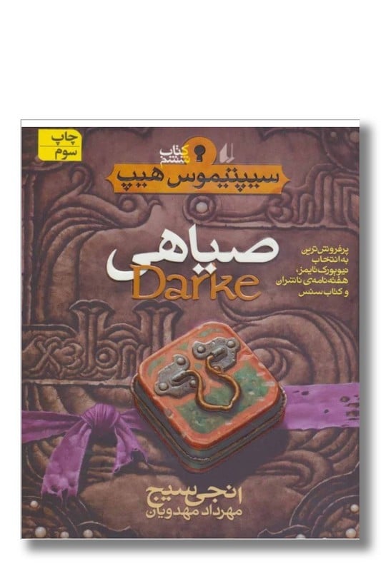 کتاب سیپتیموس هیپ جلد ۶ صیاهی