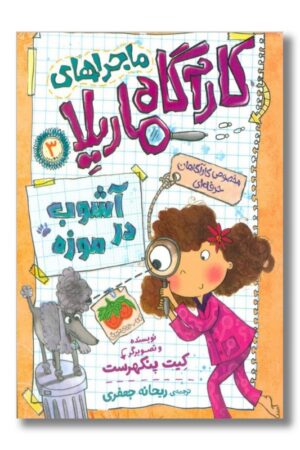 کتاب آشوب در موزه ماجراهای کارآگاه ماریلا ۳