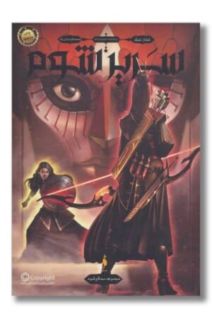 کتاب سریر شوم سه تاج شوم ۲