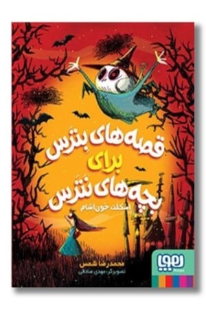 کتاب اسکلت خون آشام قصه های بترس برای بچه های نترس ۱