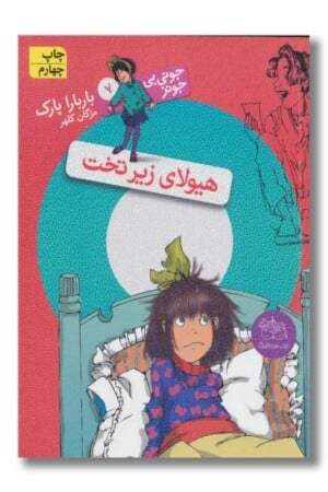 کتاب هیولای زیر تخت جونی بی جونز ۷