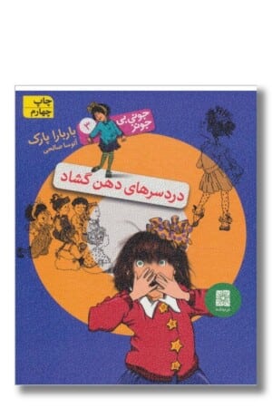 کتاب دردسرهای دهن گشاد جونی بی جونز ۳