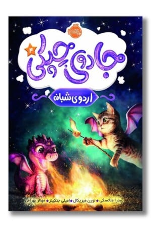 کتاب اردوی شبانه جادوی چپکی ۴