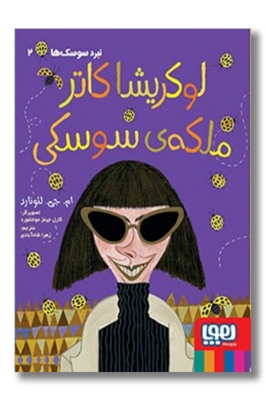 کتاب نبرد سوسک ها ۲ لوکریشا کاتر ملکه ی سوسکی