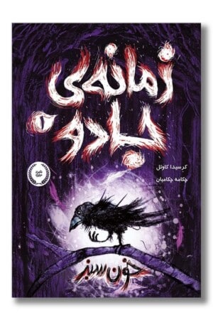 کتاب زمانه ی جادو ۱ خون سبز