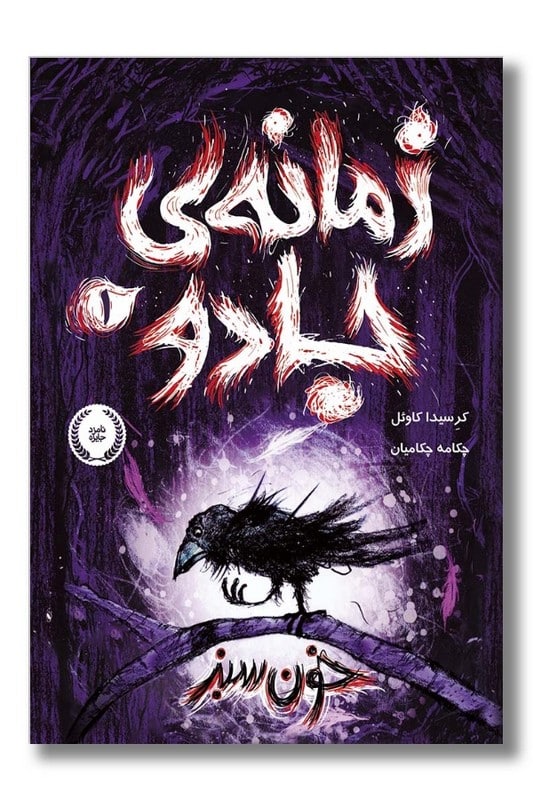 کتاب زمانه ی جادو ۱ خون سبز